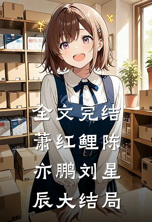 全文完结萧红鲤陈亦鹏刘星辰大结局