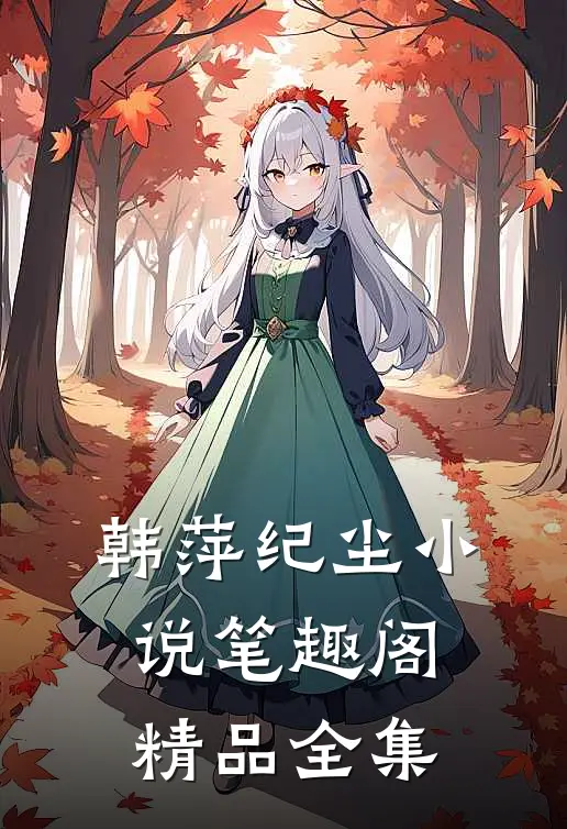 韩萍纪尘小说笔趣阁精品全集