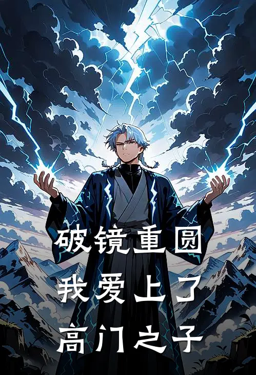 破镜重圆：我爱上了高门之子