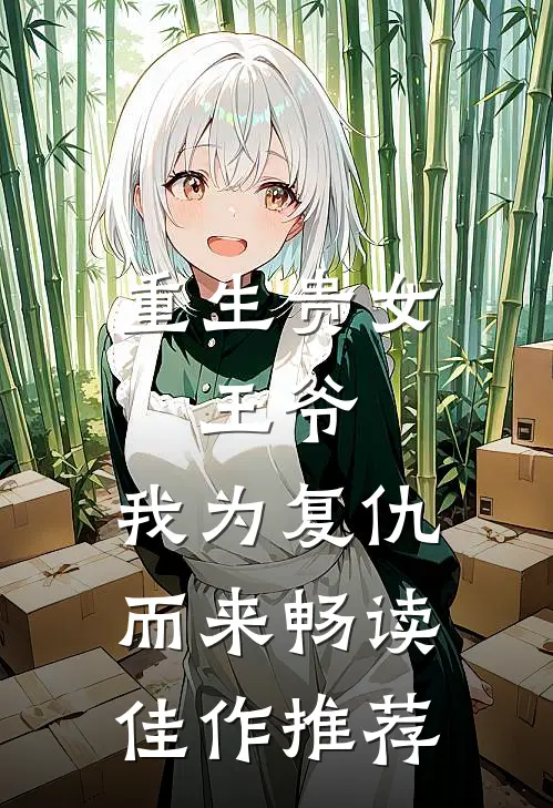 重生贵女王爷,我为复仇而来畅读佳作推荐文