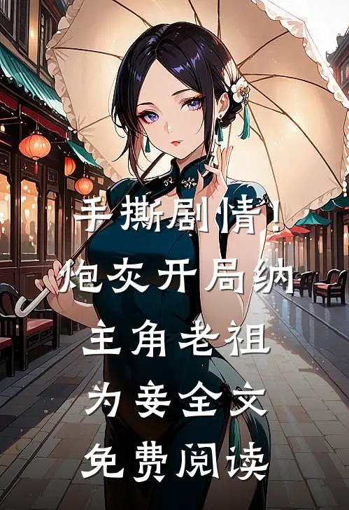 手撕剧情！炮灰开局纳主角老祖为妾全文免费阅读