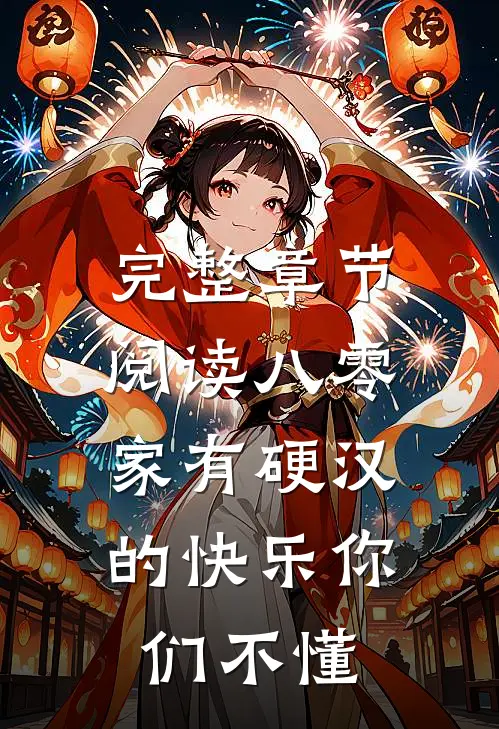 完整章节阅读八零：家有硬汉的快乐你们不懂