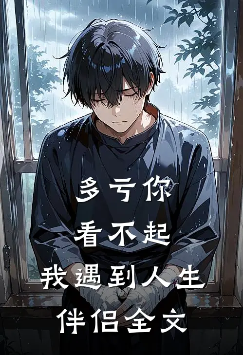 多亏你看不起,我遇到人生伴侣全文在线阅读
