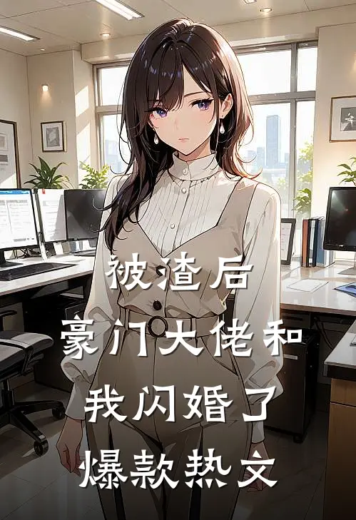 被渣后，豪门大佬和我闪婚了爆款热文