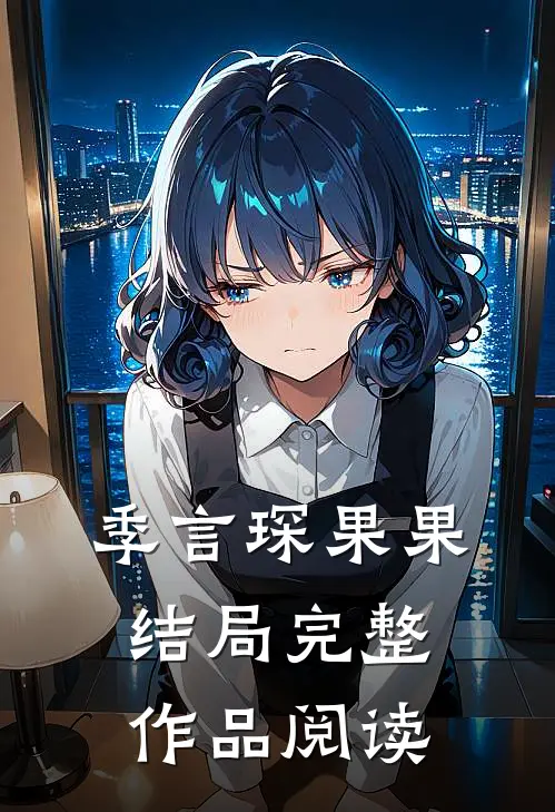季言琛果果结局完整作品阅读