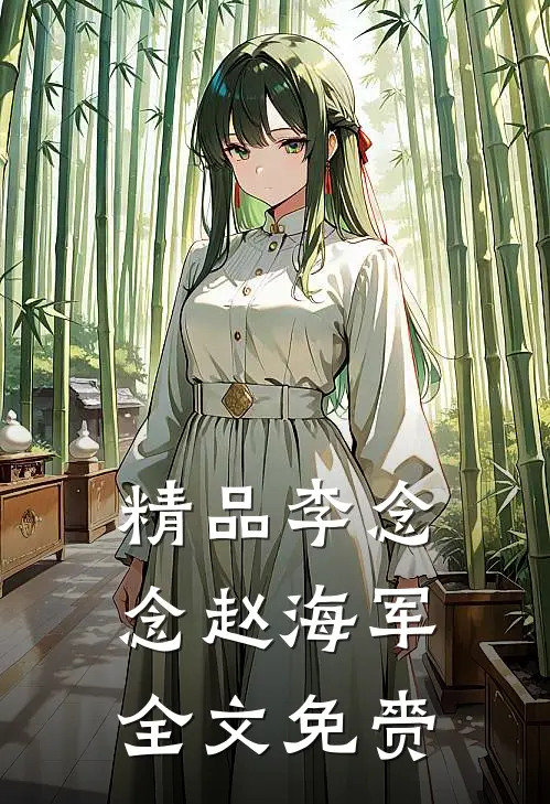 精品李念念赵海军全文免赍