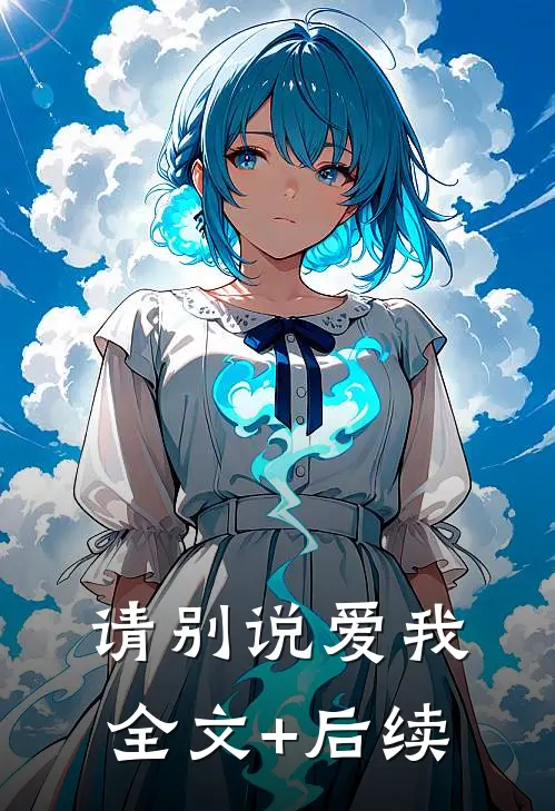 请别说爱我全文+后续