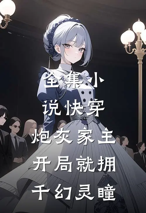 全集小说快穿：炮灰家主开局就拥千幻灵瞳