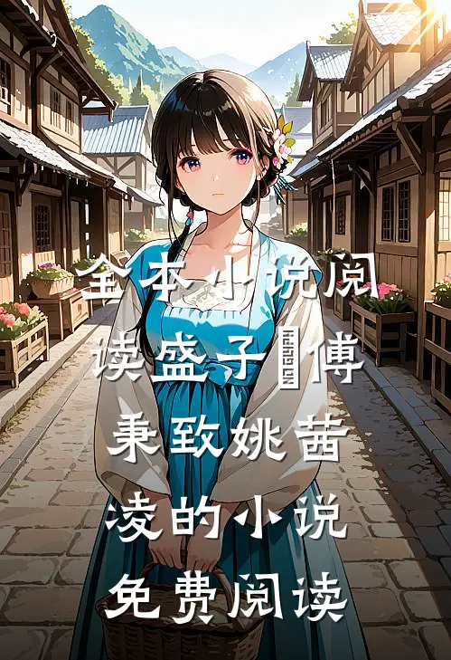 全本小说阅读盛子婳傅秉致姚茜凌的小说免费阅读
