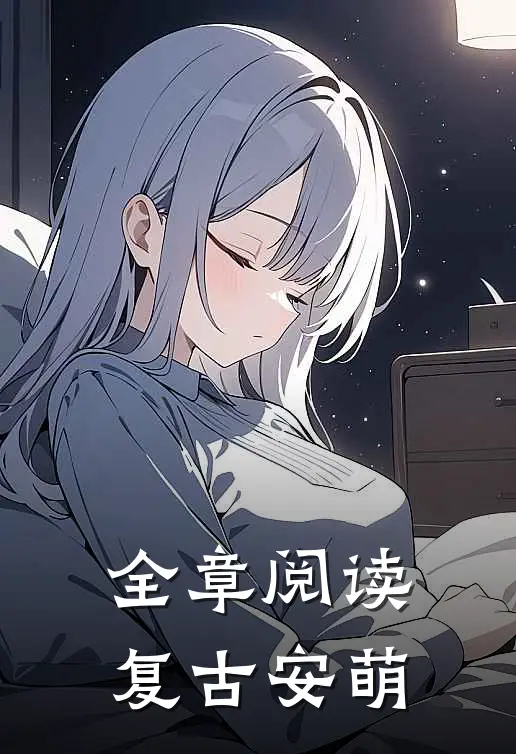 全章阅读复古安萌