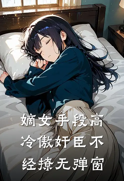 嫡女手段高，冷傲奸臣不经撩无弹窗
