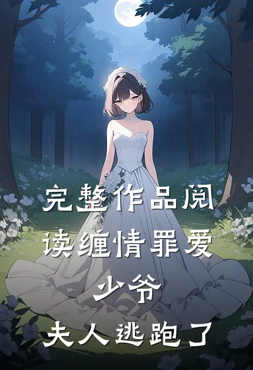 完整作品阅读缠情罪爱：少爷，夫人逃跑了