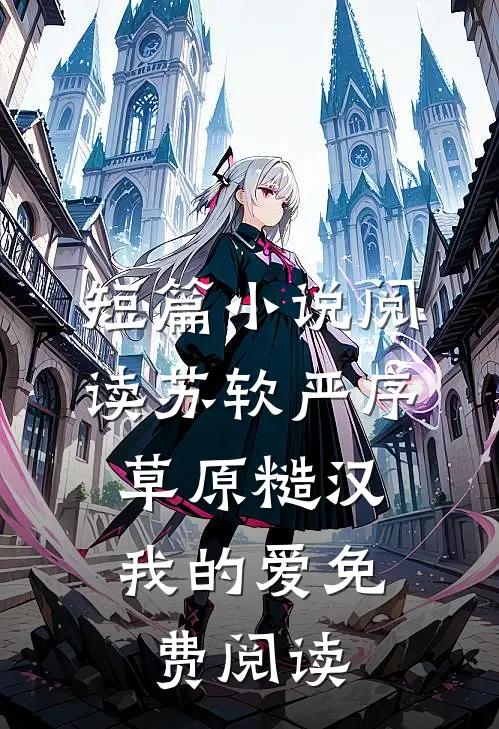 短篇小说阅读苏软严序《草原糙汉,我的爱》免费阅读