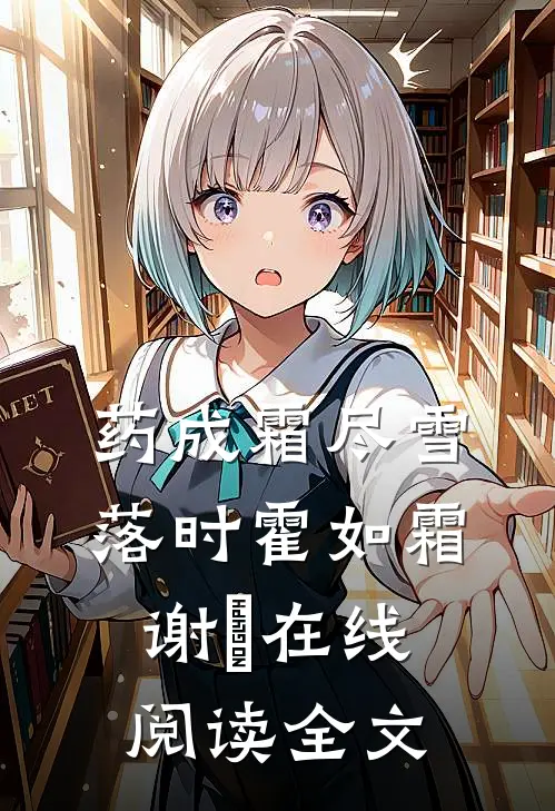 药成霜尽雪落时霍如霜谢璟在线阅读全文