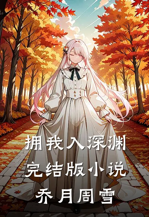 拥我入深渊完结版小说乔月周雪