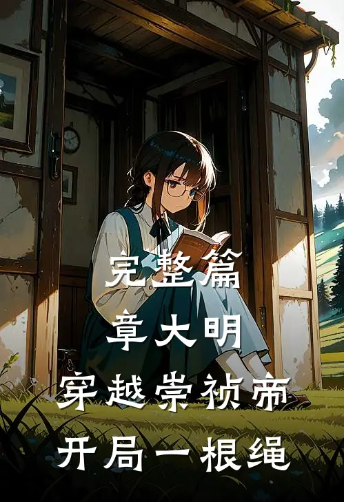 完整篇章大明：穿越崇祯帝，开局一根绳