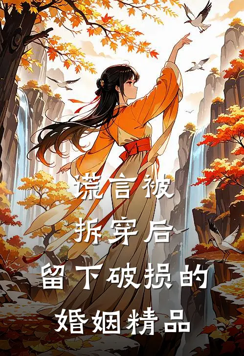 谎言被拆穿后，留下破损的婚姻精品