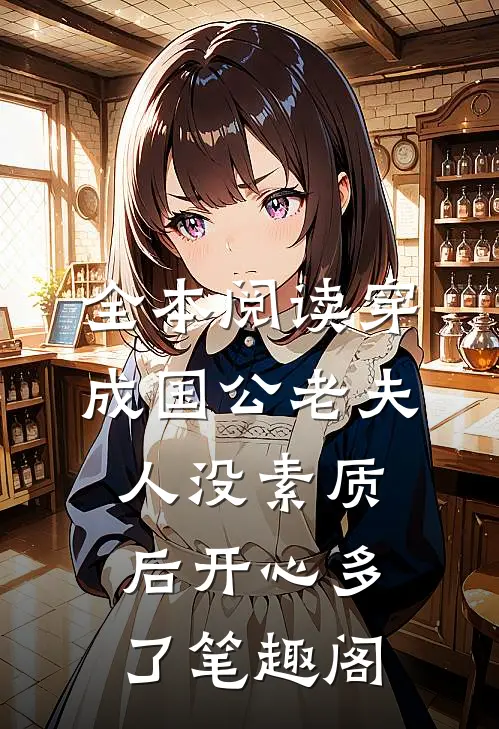 全本阅读穿成国公老夫人没素质后开心多了 笔趣阁
