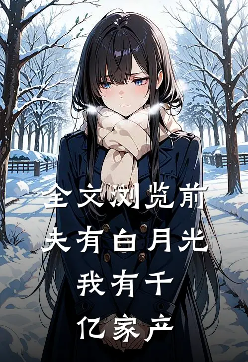 全文浏览前夫有白月光，我有千亿家产