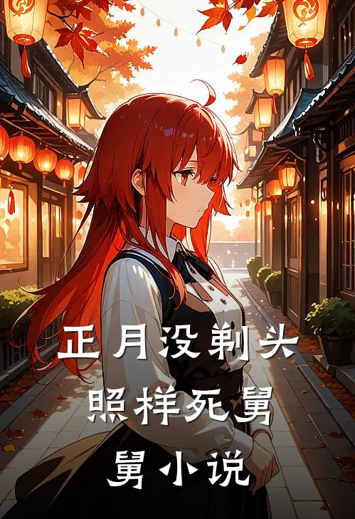 正月没剃头，照样死舅舅小说