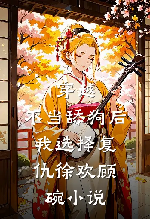 穿越：不当舔狗后，我选择复仇徐欢顾碗小说