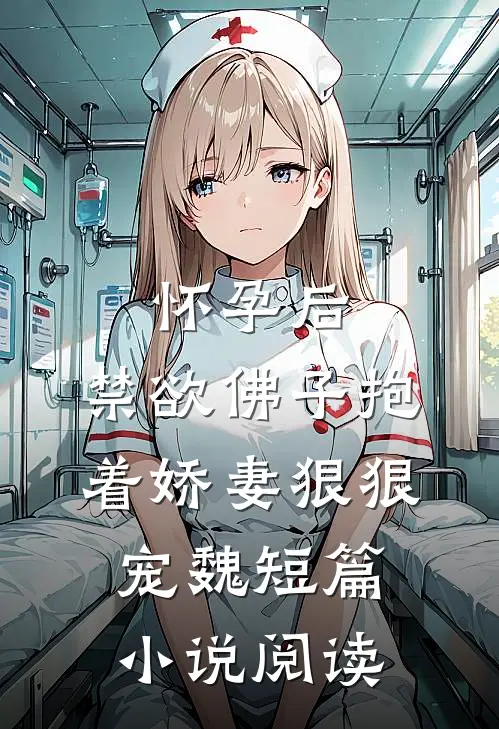 怀孕后,禁欲佛子抱着娇妻狠狠宠魏短篇小说阅读