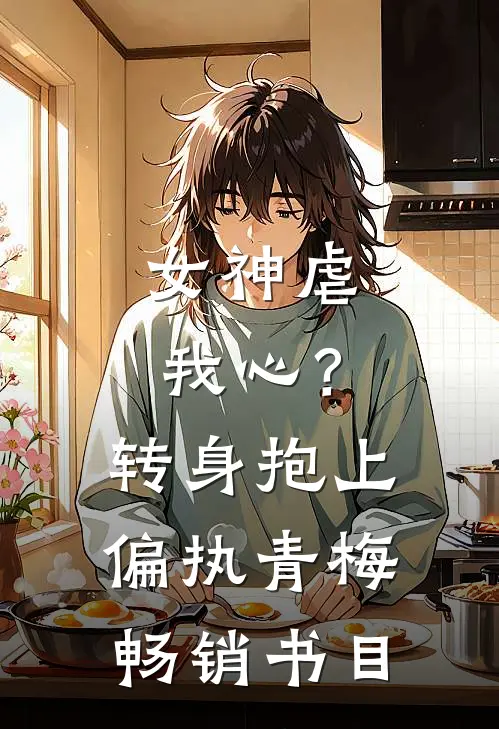 女神虐我心？转身抱上偏执青梅畅销书目