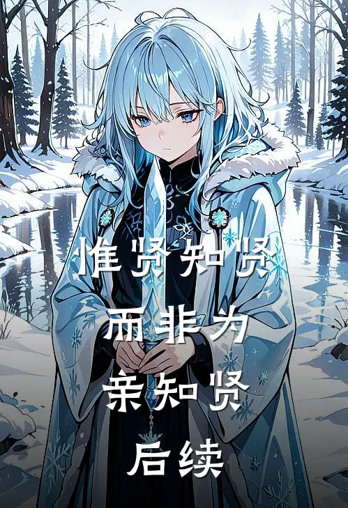 惟贤知贤,而非为亲知贤.后续怎么说