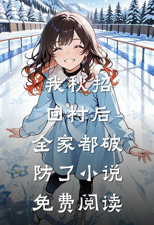 我秋招回村后，全家都破防了小说免费阅读
