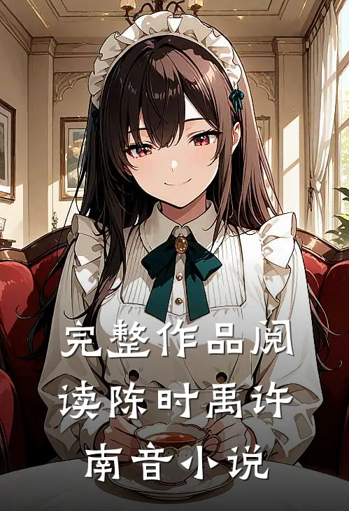 完整作品阅读陈时禹许南音小说
