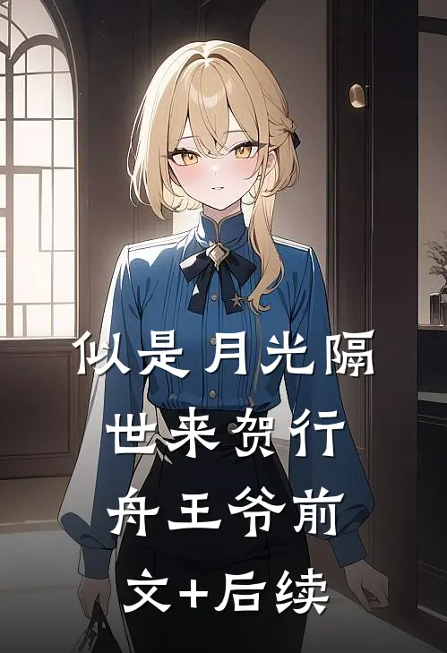 似是月光隔世来贺行舟王爷前文+后续