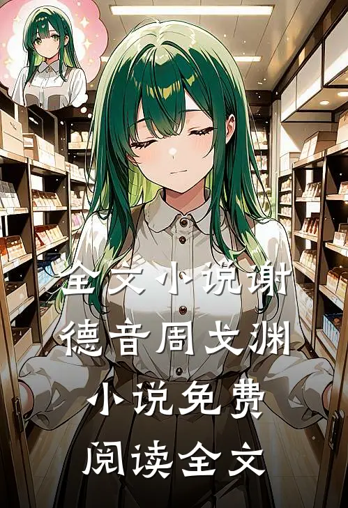 全文小说谢德音周戈渊小说免费阅读全文