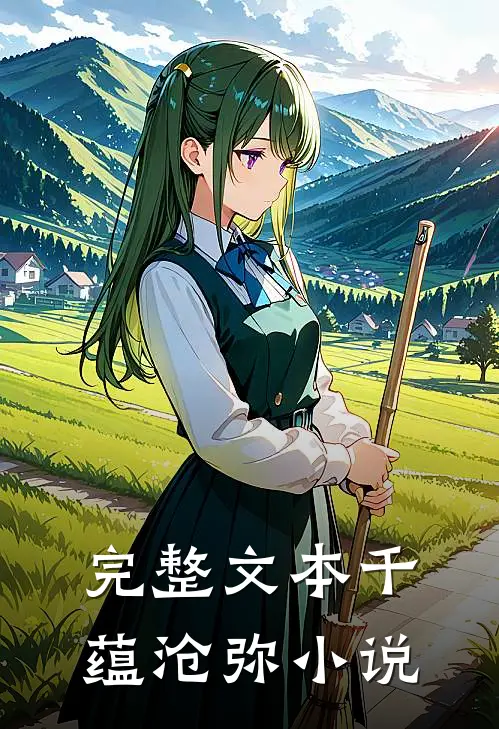 完整文本千蕴沧弥小说