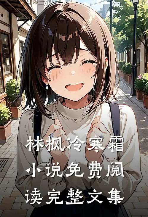 林枫冷寒霜小说免费阅读完整文集