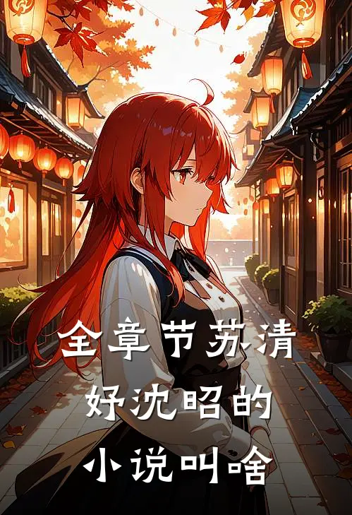 全章节苏清妤沈昭的小说叫啥