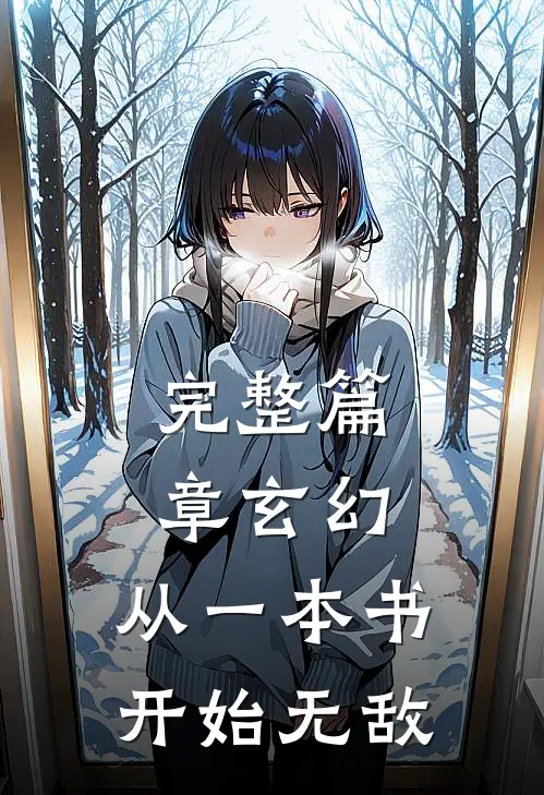 完整篇章玄幻：从一本书开始无敌