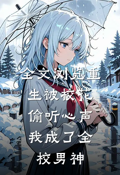 全文浏览重生被校花偷听心声，我成了全校男神