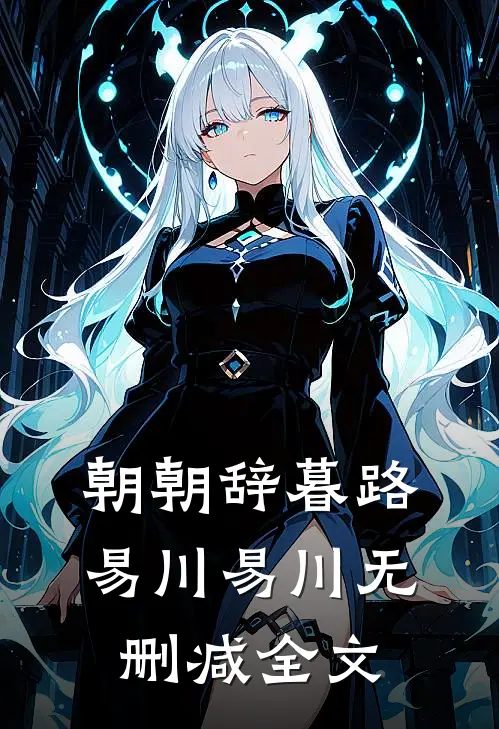 朝朝辞暮路易川易川无删减全文