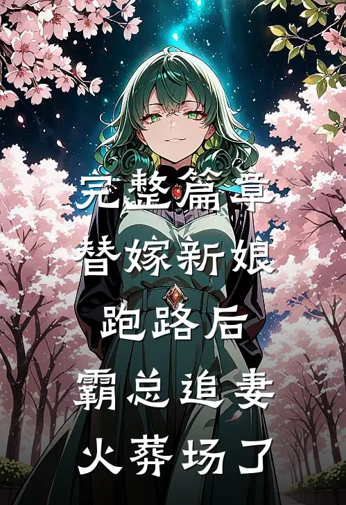 完整篇章替嫁新娘跑路后，霸总追妻火葬场了