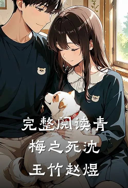 完整阅读青梅之死沈玉竹赵煜