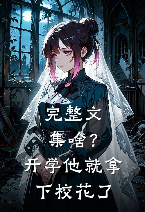 完整文集啥？开学他就拿下校花了
