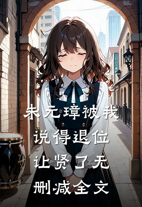 朱元璋被我说得退位让贤了无删减全文