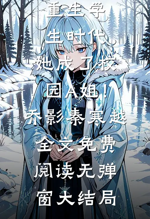 重生学生时代：她成了校园A姐！(乔影秦寒越)全文免费阅读无弹窗大结局