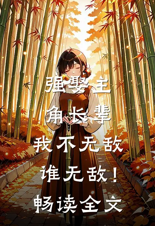 强娶主角长辈，我不无敌谁无敌！畅读全文