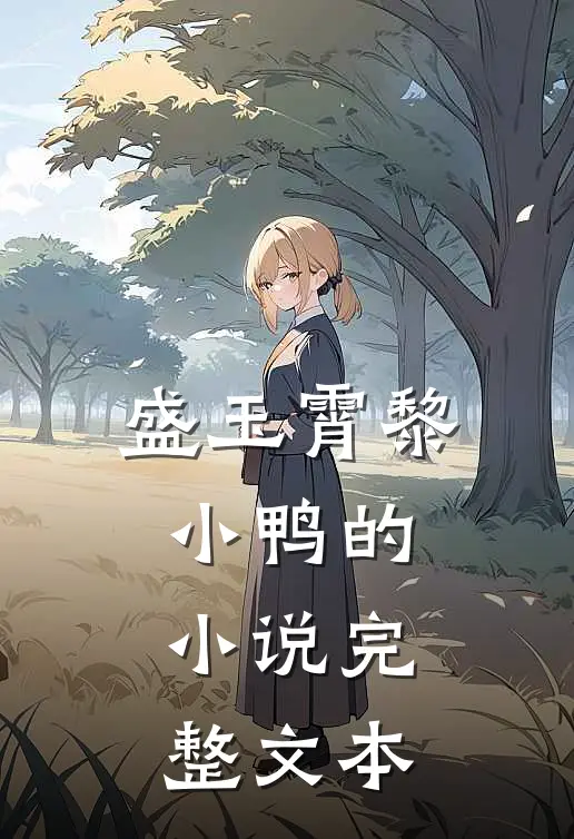 盛玉霄黎小鸭的小说完整文本