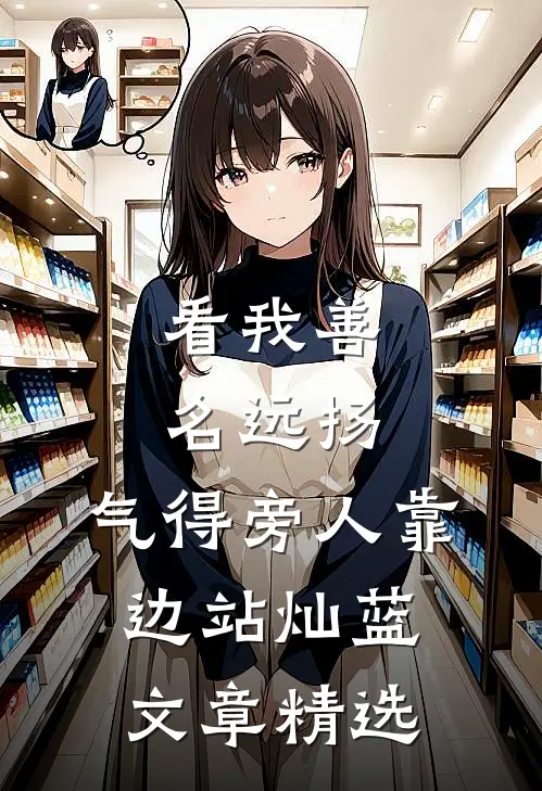 看我善名远扬,气得旁人靠边站灿蓝文章精选