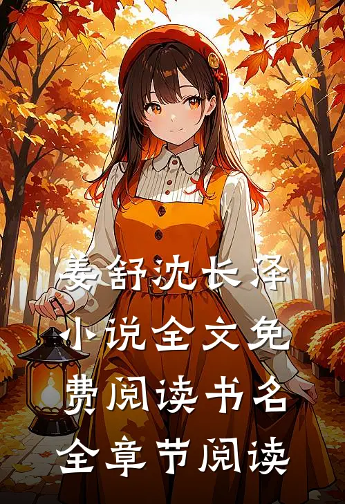 姜舒沈长泽小说全文免费阅读书名全章节阅读