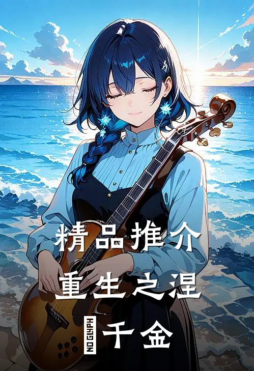 精品推介重生之涅槃千金