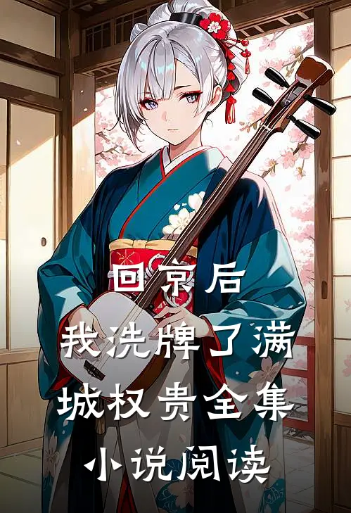 回京后，我洗牌了满城权贵全集小说阅读