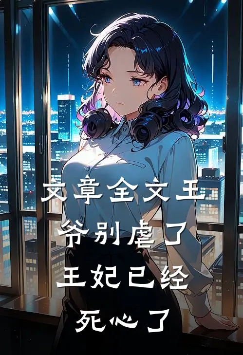 文章全文王爷别虐了,王妃已经死心了